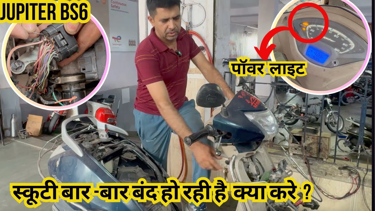 Tvs Jupiter Bs6 बार बार पॉवर लाइट की प्रॉब्लम आ रही है, ज्यूपिटरBs6 स्टार्टिंग प्रॉब्लम चेक कैसे करे