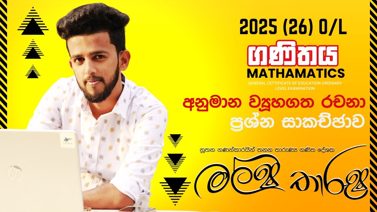 2025(26) O/L Maths | අනුමාන ව්‍යූහගත රචනා ප්‍රශ්න සාකච්ඡාව |  Malsha Sir
