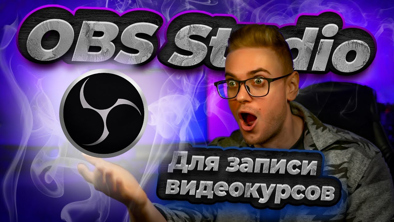 как создать онлайн курс? OBS Studio. А ЧТО ТАК МОЖНО БЫЛО?!