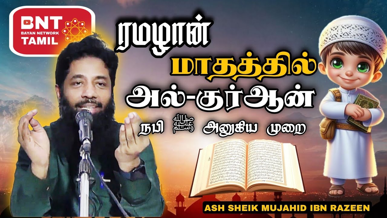 ரமழான் மாதத்தில் அல்-குர்ஆன்! Ash Sheik Mujahidh Ibn Razeen