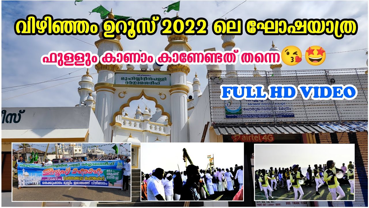 Vizhinjam muhiyudheen pally uroos 2022 Goshayathra|വിഴിഞ്ഞം മുഹിയിദ്ദീൻ പള്ളി ഉറൂസ് ഘോഷയാത്ര 2022🤩😱