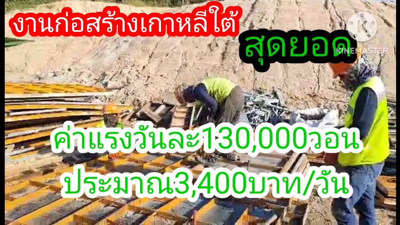 งานก่อสร้างเกาหลีค่าแรงวันละ3,400บาทครับ เดือนละ80,000บาท แรงงาน EpsThailand