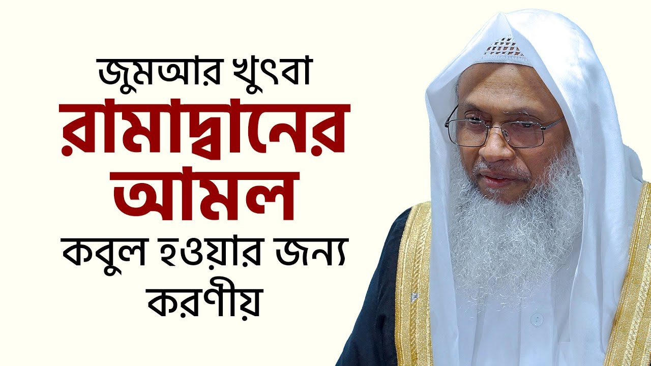 রমাদ্বানের আমল কবুল হওয়ার জন্য করণীয়
