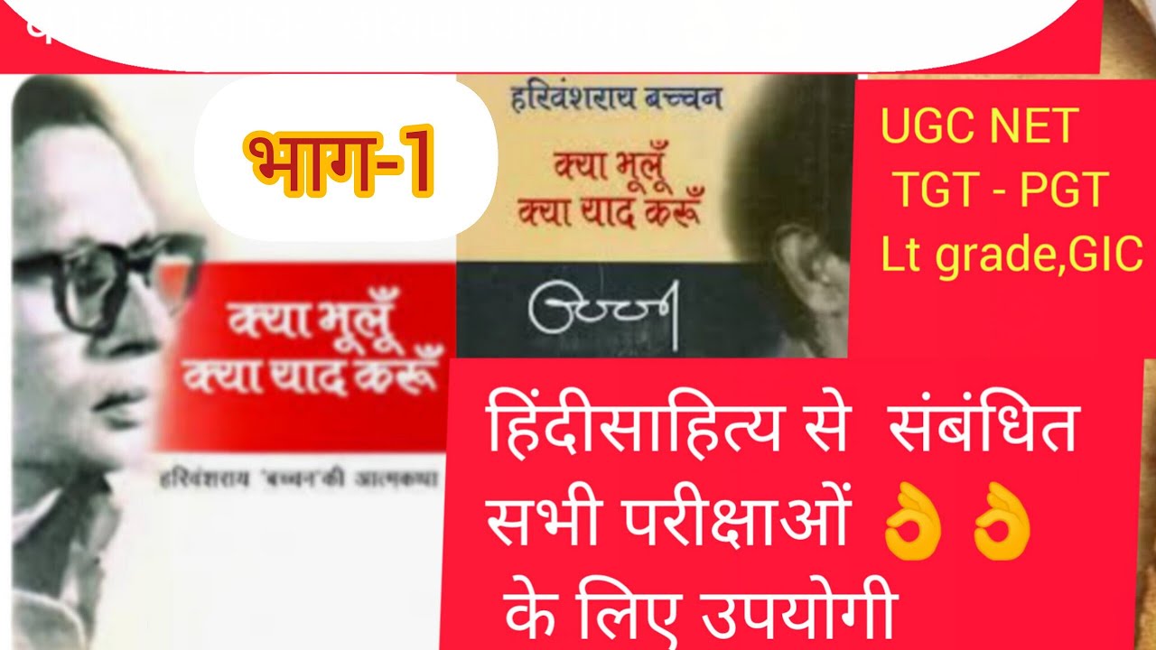 Harivansh Rai Bachchan ji ki Aatmakatha pratham khand