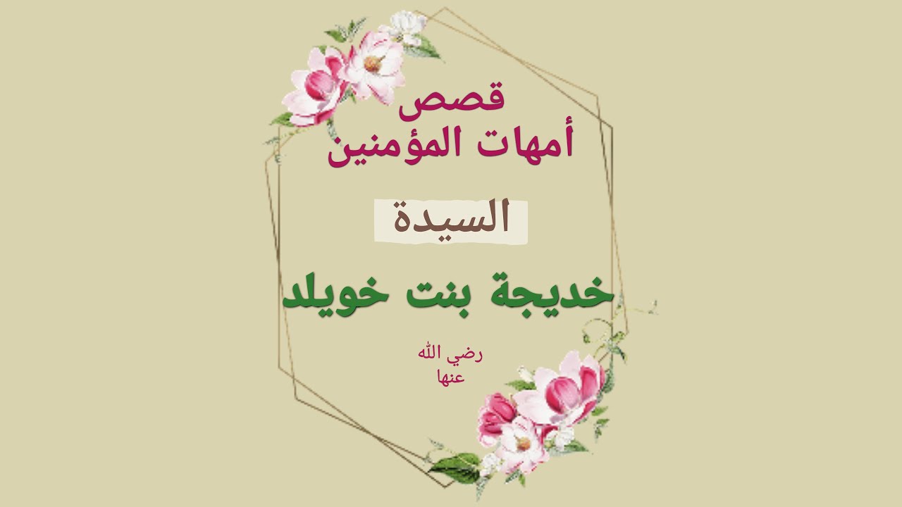 قصص أمهات المؤمنين  للأطفال -  السيدة خديجة بنت خويلد