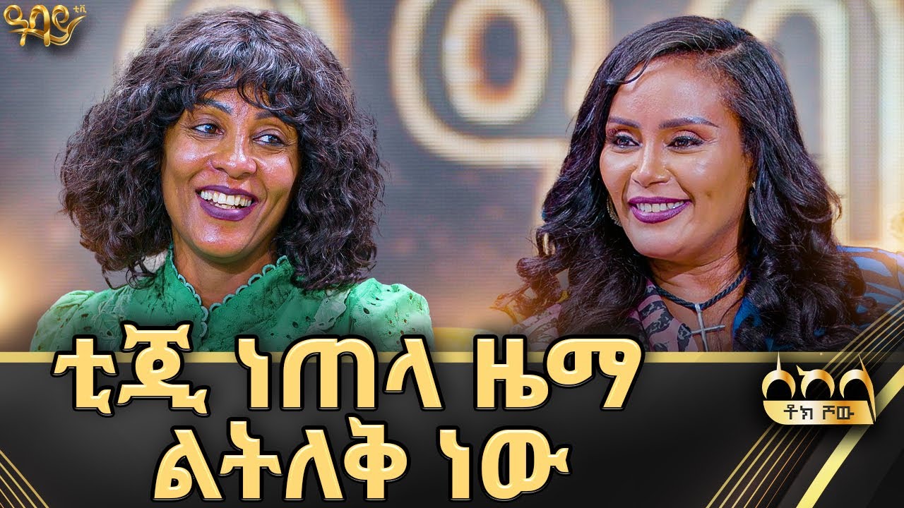 መድረስ ያለብኝ ቦታ ሳልደርስ ስቀር ይከፋኛል |ዓባይ ቲቪ Abbay TV -  ዓባይ ቲቪ - Ethiopia #abbaytv #sekela