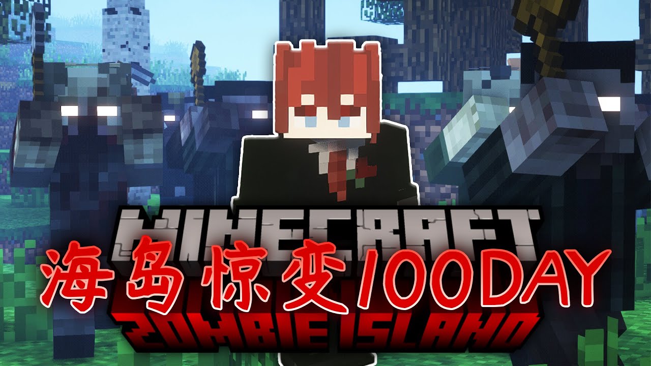 在「孤岛」我挑战丧尸惊变100天！海岛惊变100天 全集