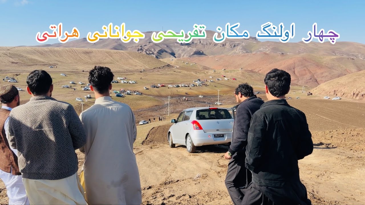 چهار اولنگ بند بغورچه هرات مکان تفریحی جوانانی هراتی#herat 