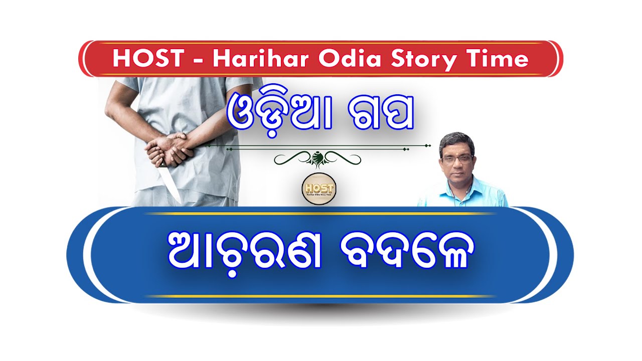 ଆଚରଣ ବଦଳେ | acharana badale | harihar odia story time | host | odia story | odia gapa