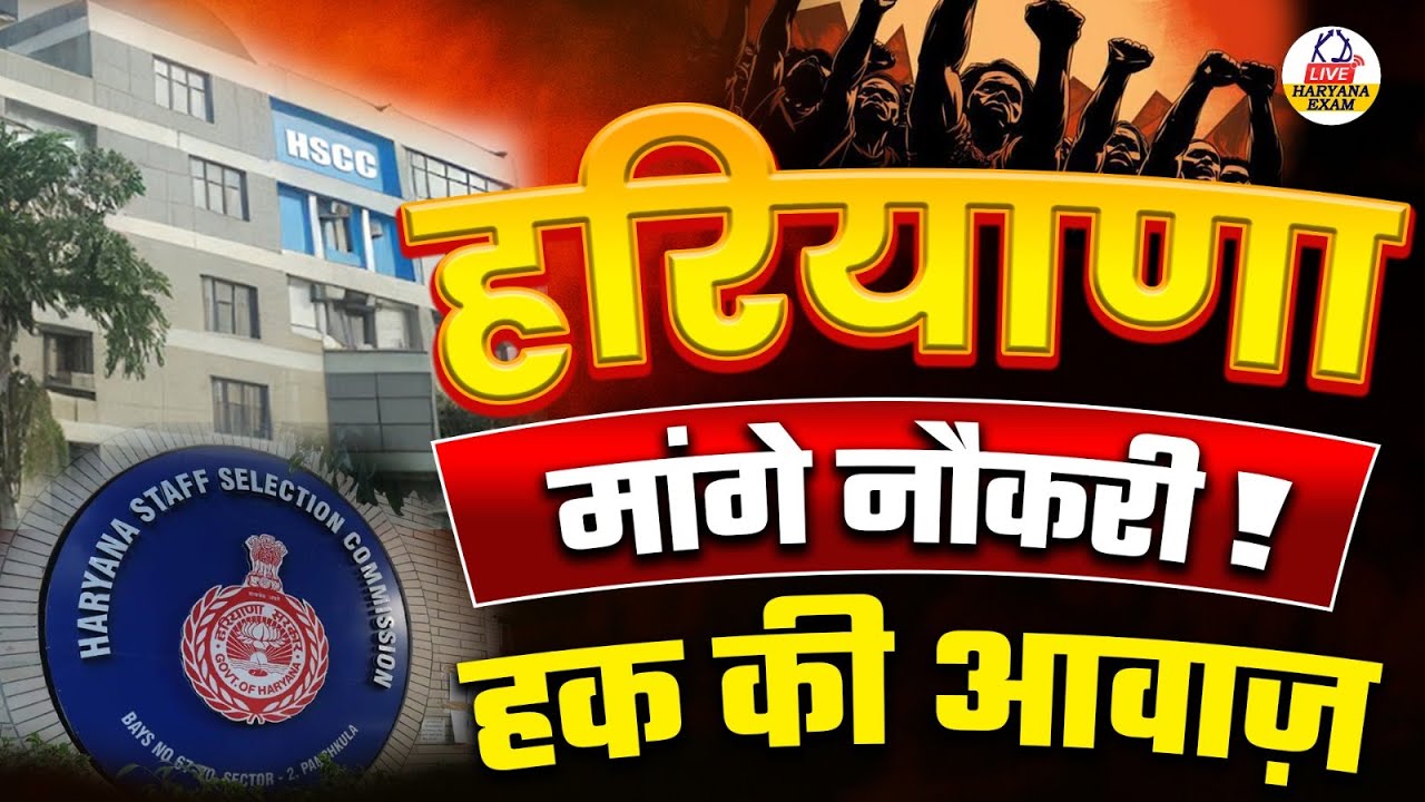 हक की आवाज़ | हरियाणा मांगे नौकरी 