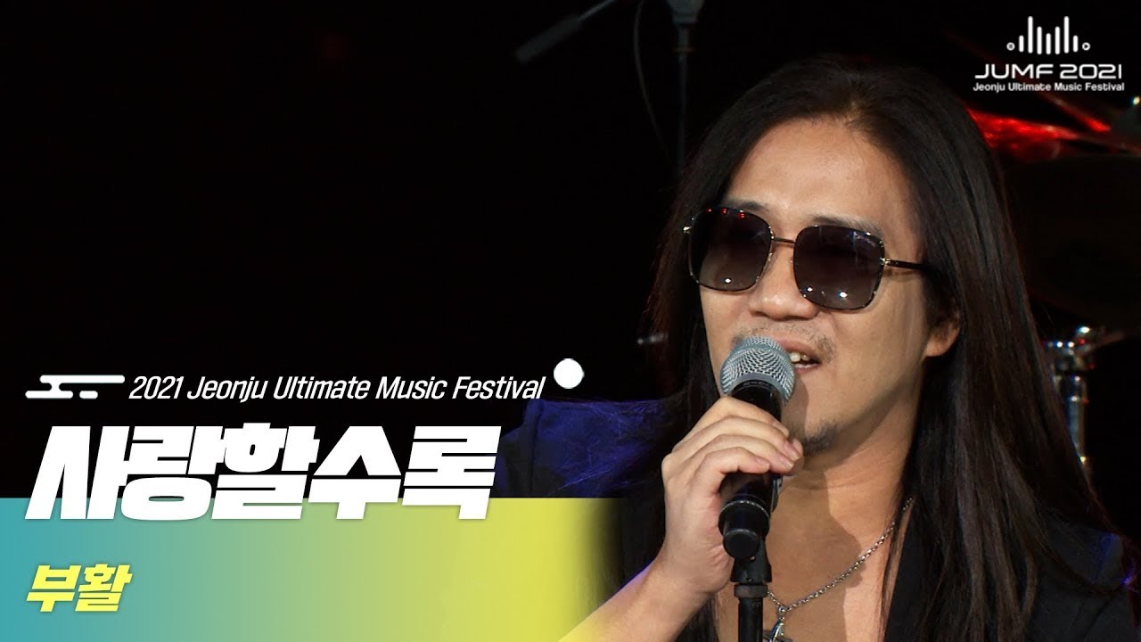 🎧부활 - 사랑할수록 | JUMF 2021 Official Stage | K-pop