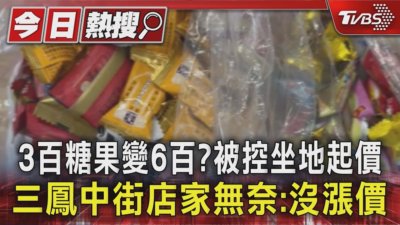 3百糖果變6百?被控坐地起價　三鳳中街店家無奈:沒漲價｜TVBS新聞 @TVBSNEWS01