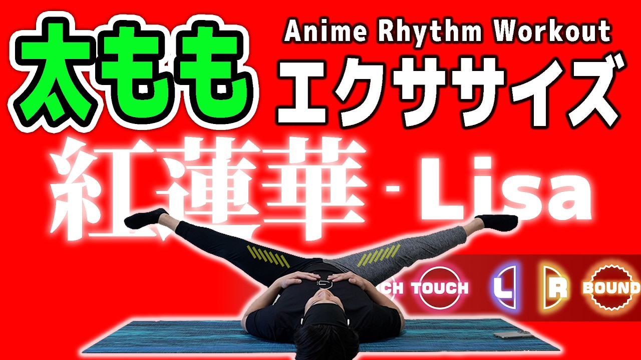 【鬼滅の刃】紅蓮華を音ゲーにしたら「太もも痩せ」するってよ。【痩せるダンス】