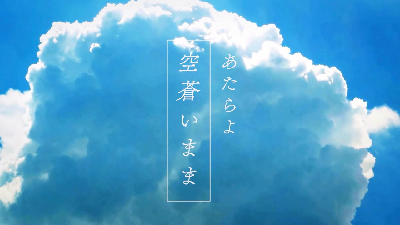 あたらよ - 空蒼いまま(Lyric video)
