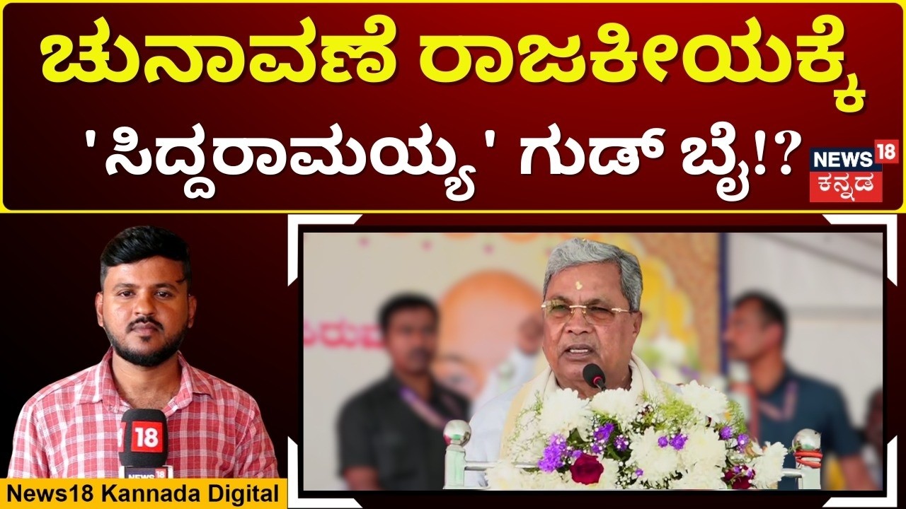 CM Siddaramaiah On Yathindra | ನನ್ನ ಬೆಳೆಸಿದಂತೆ ಯತೀಂದ್ರನನ್ನು ಬೆಳೆಸಿ- ವರುಣಾ ಜನರಿಗೆ ಸಿದ್ದು ಮನವಿ | N18V