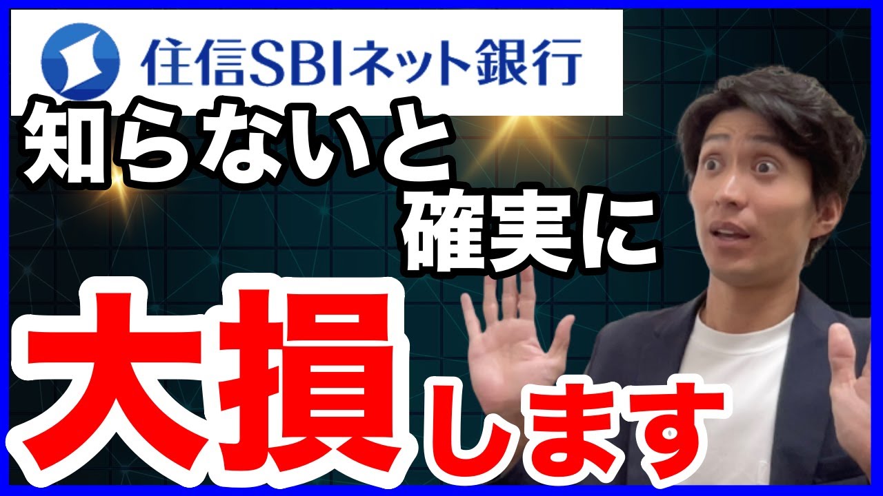 住信SBIネット銀行の知られざる神サービスについて解説。