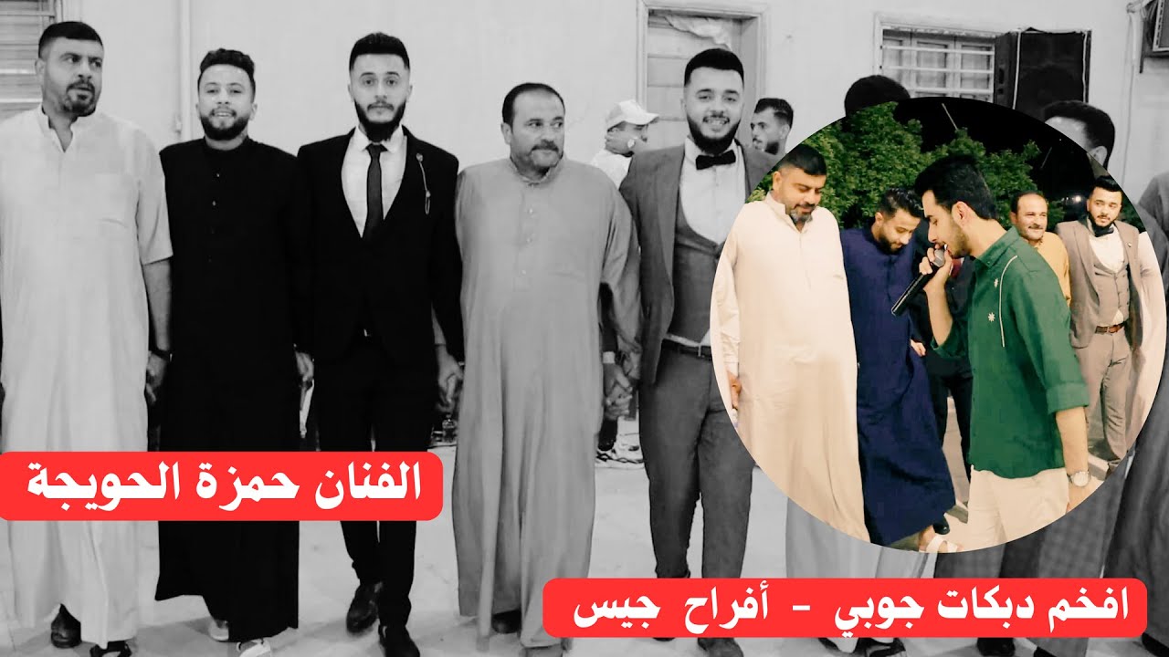 حمزة الحويجة 2024 |🎤|  دبكة جوبي افراح  جيس  العازف محمود اليونس  اجمل حفلات الرقة 2024