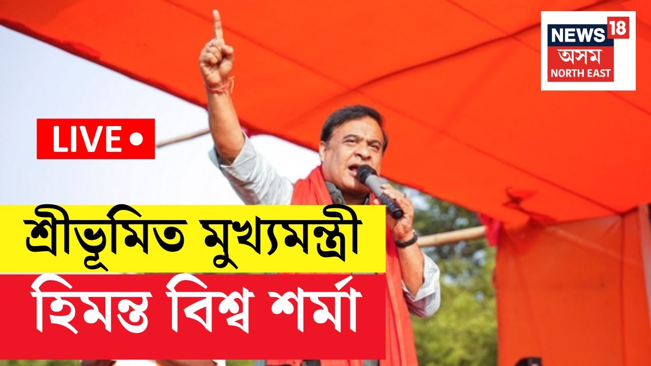 Himanta Biswa Sarma LIVE : শ্ৰীভূমিত মুখ্য়মন্ত্ৰী হিমন্ত বিশ্ৱ শৰ্মা | Panchayat Election Assam 2025