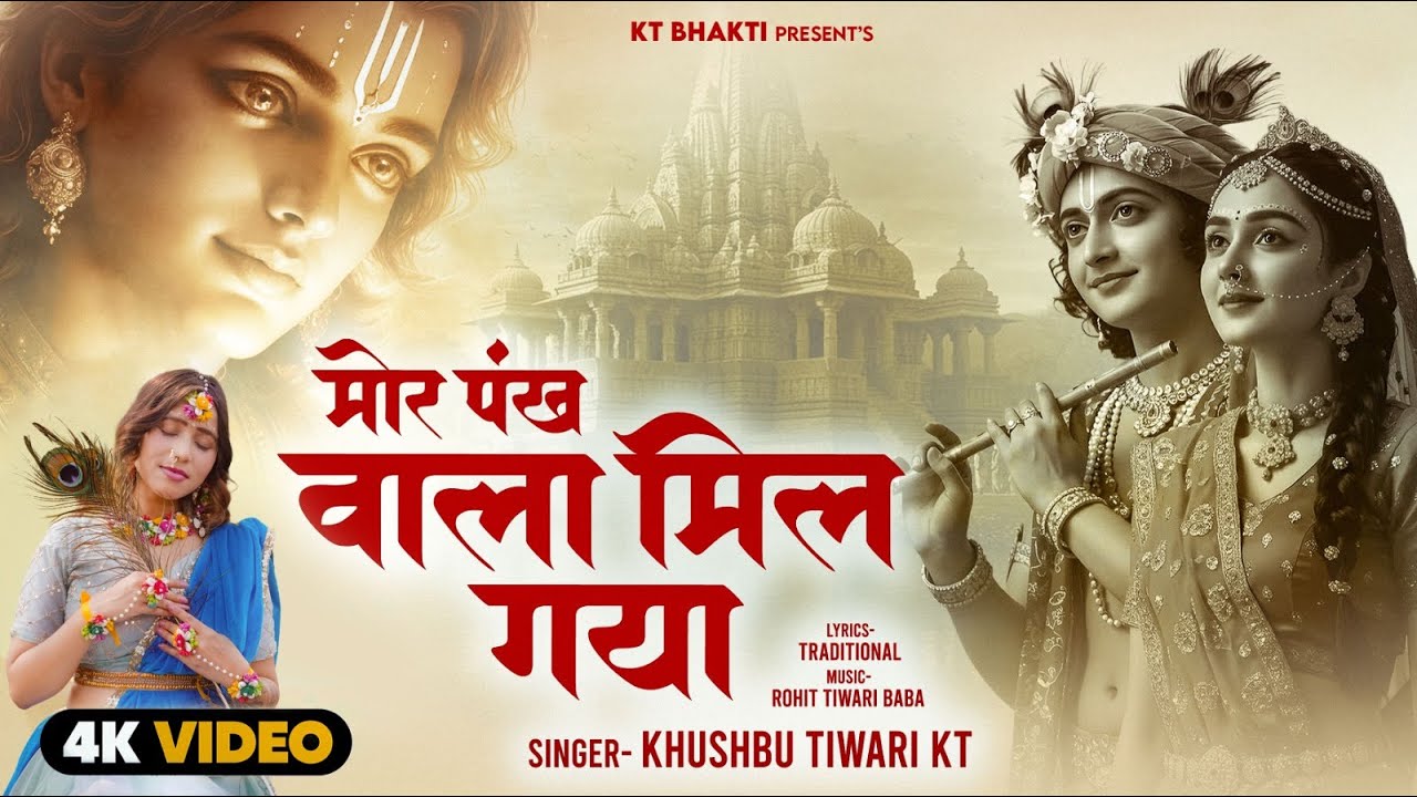 #Video - मोर पंख वाला मिल गया - #KhushbuTiwariKT - Mor Pank Wala Mil Gaya - श्री कृष्ण भजन 2025