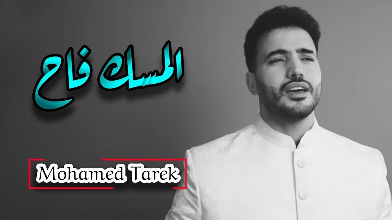 محمد طارق |  المسك فاح  - Mohamed Tarek  | Al Misku Fah
