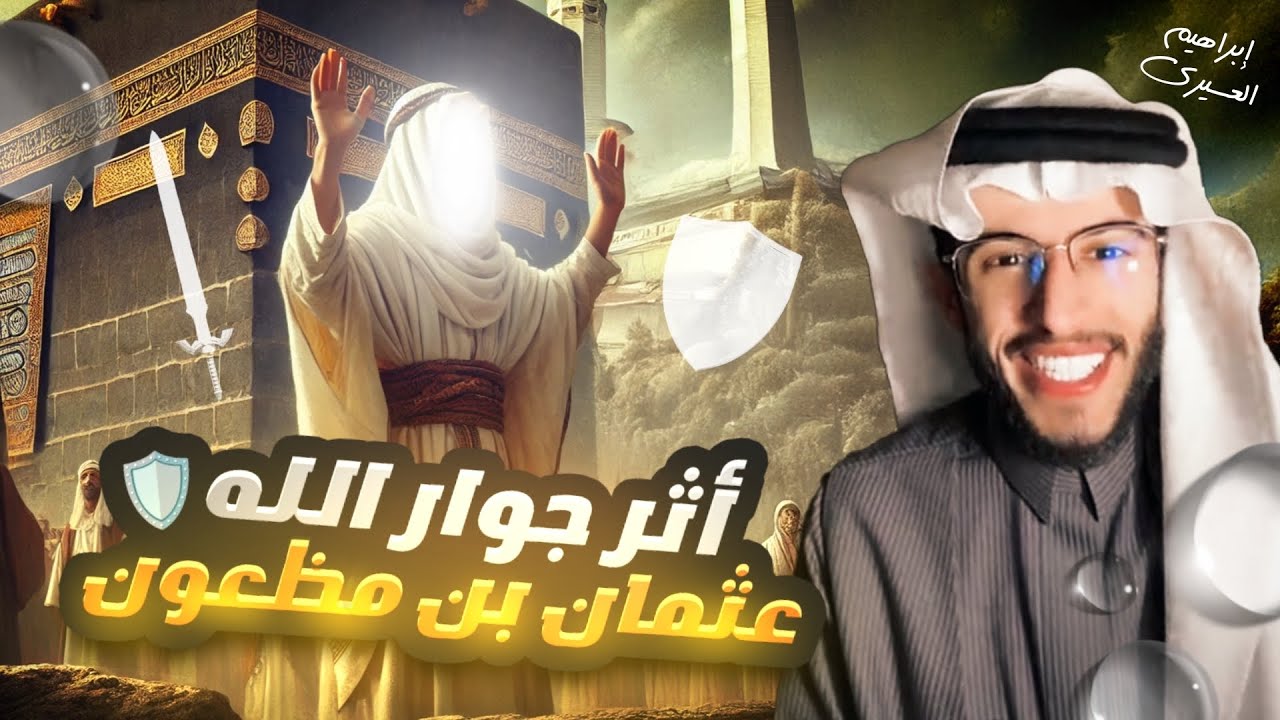 عظماء | أثر جوار الله 🤍
