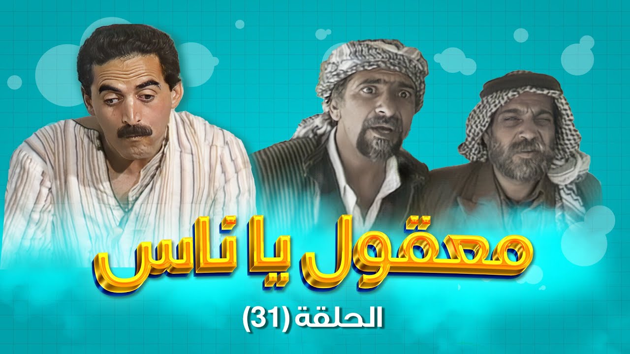 مسلسل معقول يا ناس | الحلقة 31 | بطولة: زهير النوباني - داوود جلاجل - ابراهيم ابو الخير