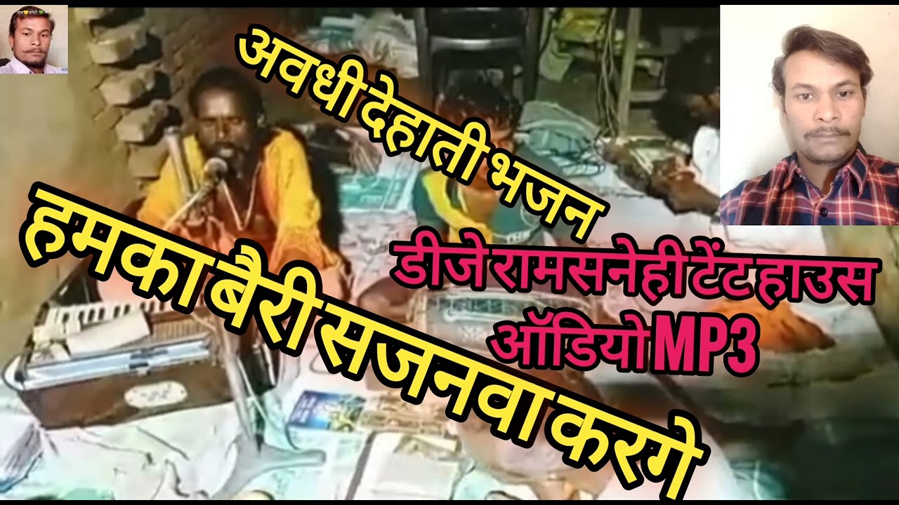 हमका बैरी सजनवा करगे #निर्गुणभजन #डीजेरामसनेहीटेंटहाउस #अवधीभजन #अवधी #भजन  #देहातीभजन