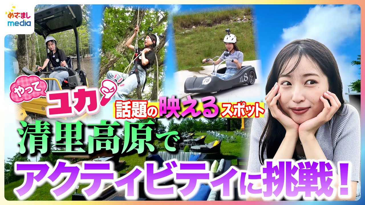 「かわいい街並み」若者急増の”映える”避暑地「清里高原」を林佑香キャスターが体を張って全力取材！絶景&爽快カート疾走・木登り対決・重機で森のお仕事体験・女性に人気のボールペン作りにも挑戦【やってユカ】