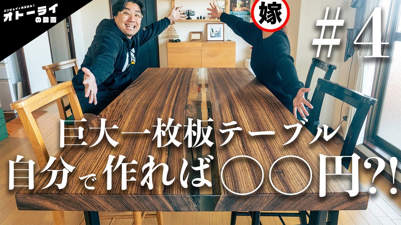 祝30万回突破！[DIY]遂に完成！素人が自力で一枚板レジンテーブルを作ったらなんと〇〇円で作れてしまう！？