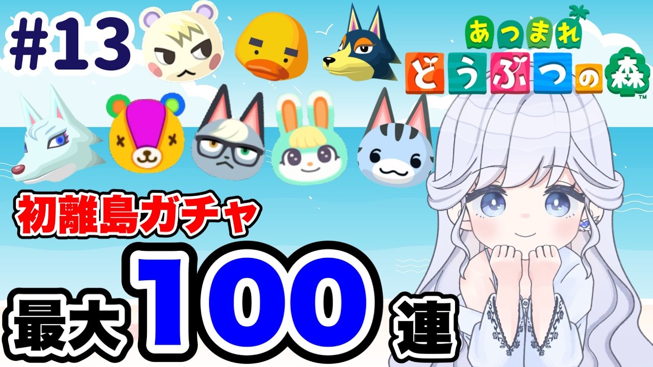 【1３日目】初の離島ガチャ‼最大100連🏝会いたい子に出会えるかな？【＃あつ森/＃ゲーム配信】