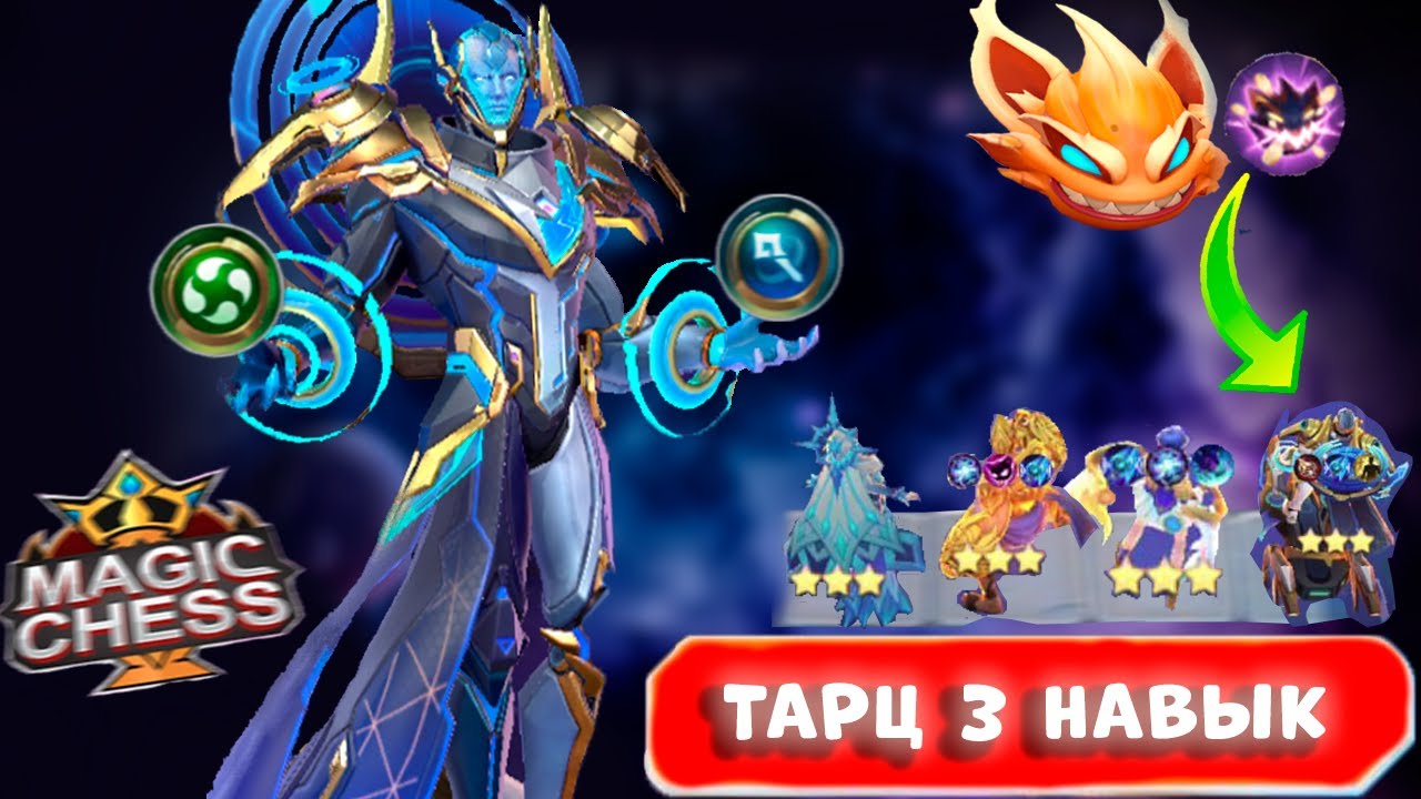 ТАРЦ 3 НАВЫК ГАЙД МЕТА ЛЕГЕНДАРНЫХ ГЕРОЕВ MAGIC CHESS MOBILE LEGENDS