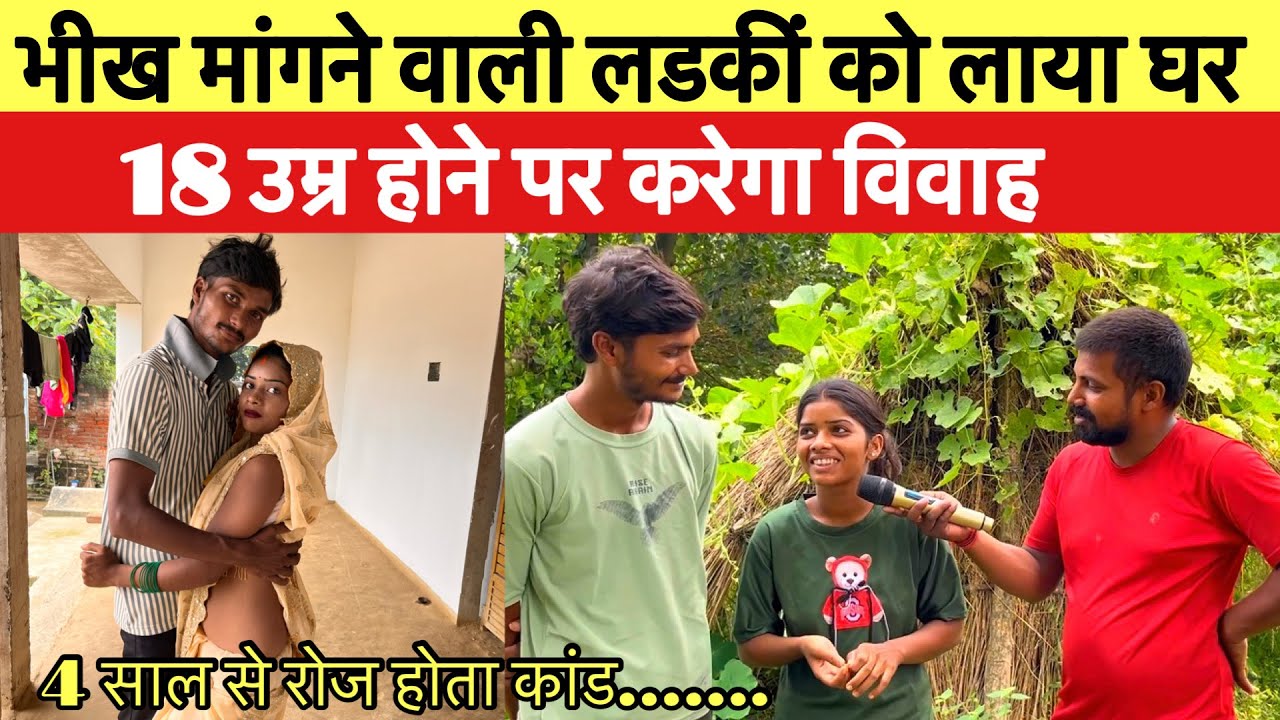 Sad love story- भिख मांगने वाली लडकीं को चौमिन बेचने वाला लाया घर!! 18 उम्र होने पर करेगा विवाह!!