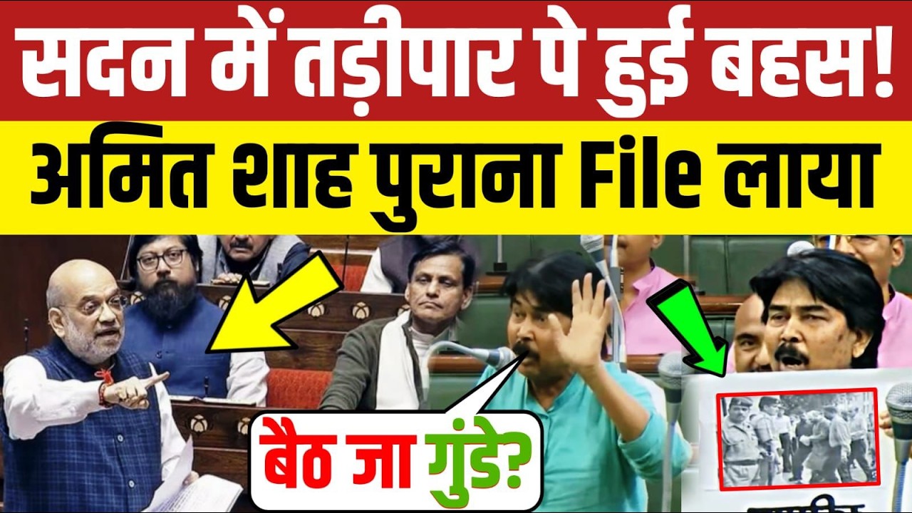 सदन में अमित शाह का पुराना फाइल लाया! तड़ीपार पे हुई बहस | Amit Shah | Modi | BJP | Rahul Gandhi
