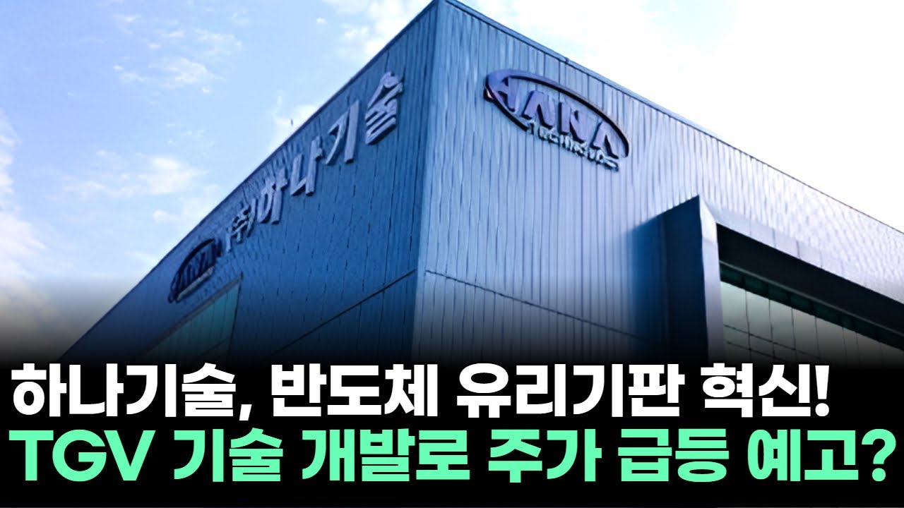 하나기술, 반도체 유리기판 혁신! TGV 기술 개발로 주가 급등 예고?ㅣ황민혁 전문가 종목상담 주챔 콜콜콜(260206)