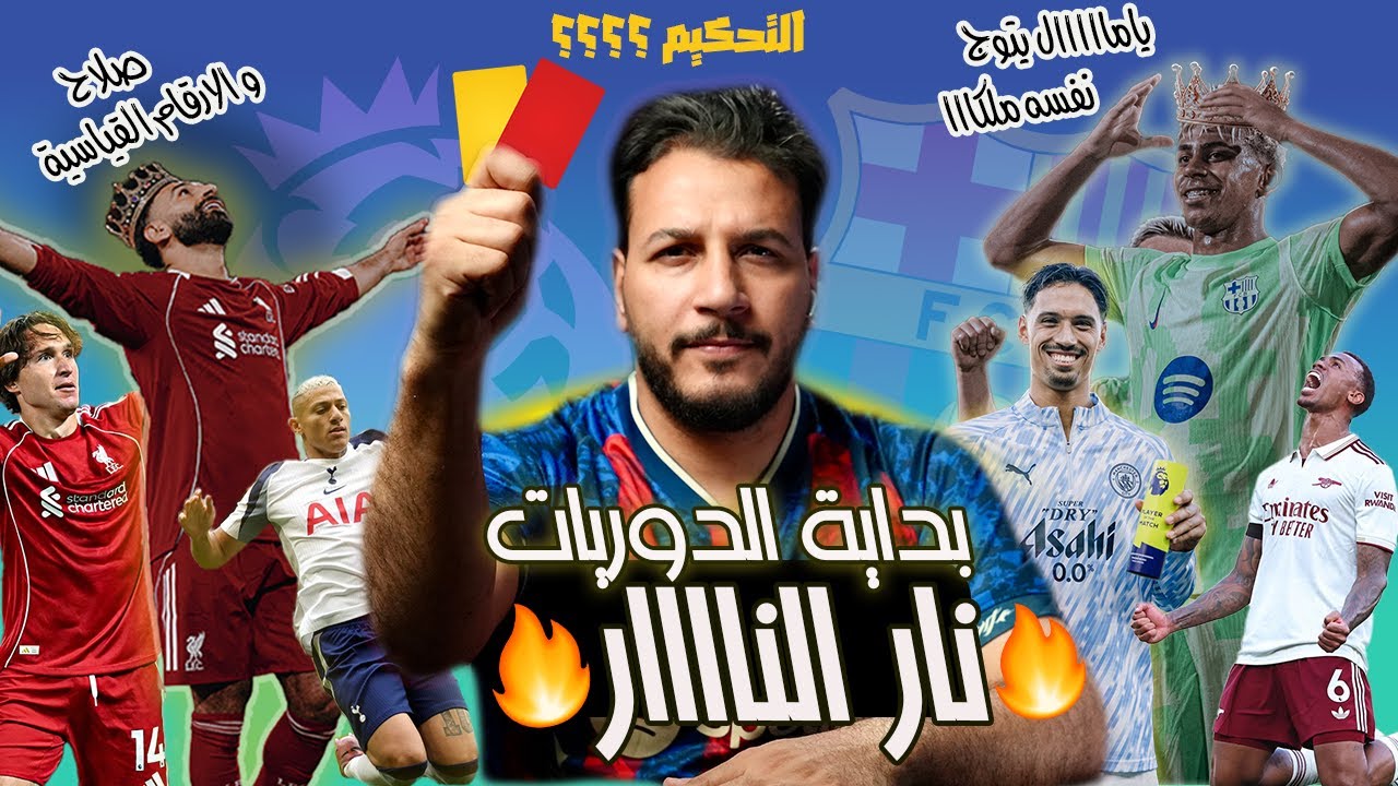 بداية الدوريات 🔥🔥 الجولة الأولى مولعة | صلاح يكتب التاريخ و في اسبانيا التحكيم يثير الجدل!