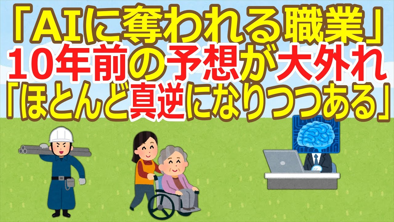 【2ch】「AIに奪われる職業」10年前の予想が大外れ　「ほとんど真逆になりつつある」 ★5  [お断り★]【ゆっくり】