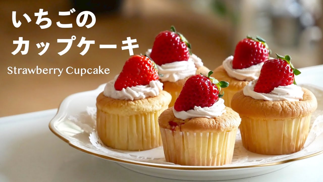 ふわふわのスポンジ生地で作る「いちごのカップケーキ」の作り方