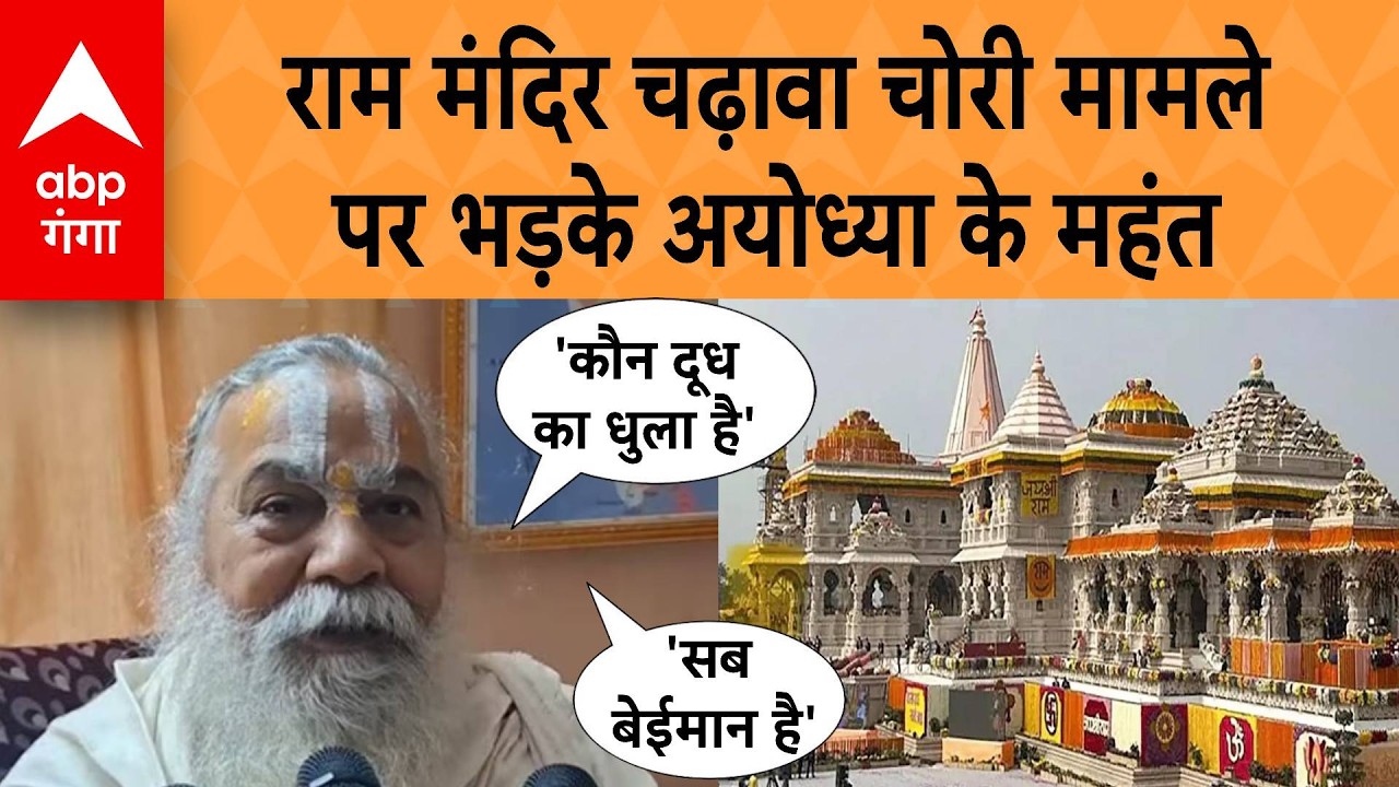 UP News: राम मंदिर चढ़ावा चोरी पर महंत Kamal Nayan Das भड़के, कहा- 'कौन करेगा जांच, सब बेईमान'