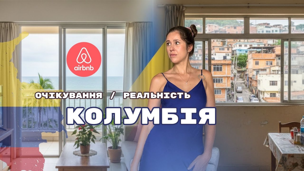 🇨🇴 Я в Колумбії. Жахливе Airbnb 😱 Як повернути гроші?