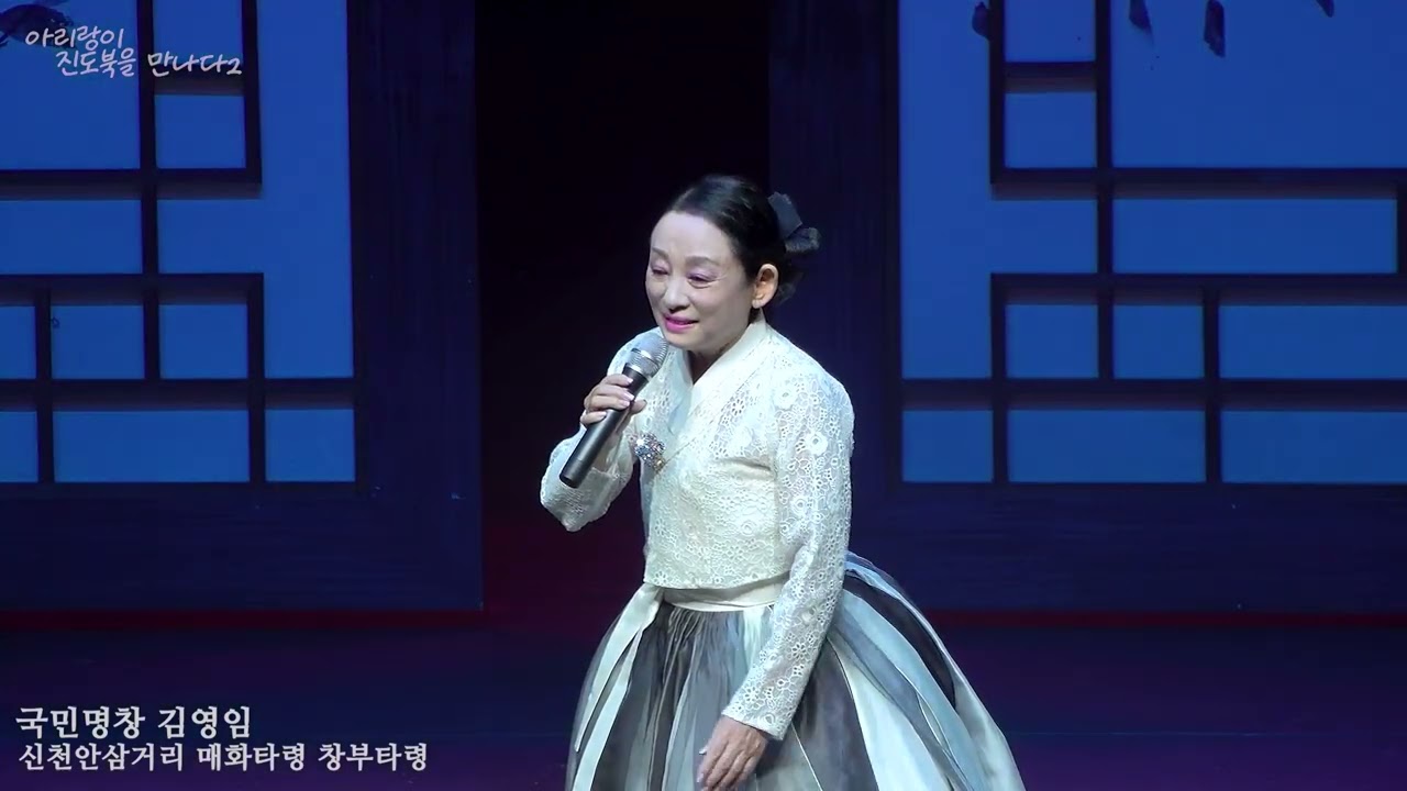 김영임   신천안삼거리 매화타령 창부타령 아리랑보존회 부산지회, 부산국립국악원 2025 6 17