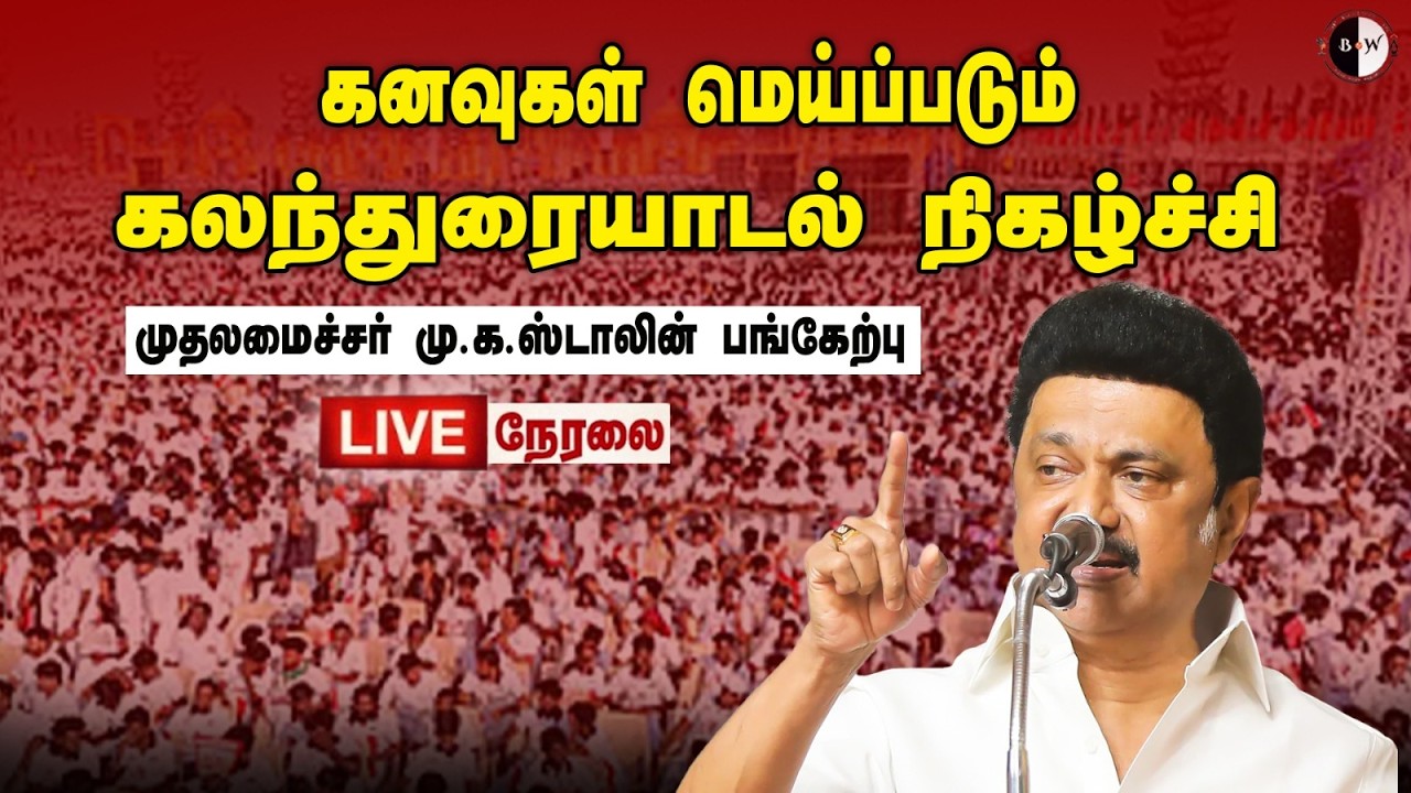 🔴 LIVE: கனவுகள் மெய்ப்படும்கலந்துரையாடல் நிகழ்ச்சிமுதலமைச்சர் மு.க.ஸ்டாலின் பங்கேற்பு  #mkstalin