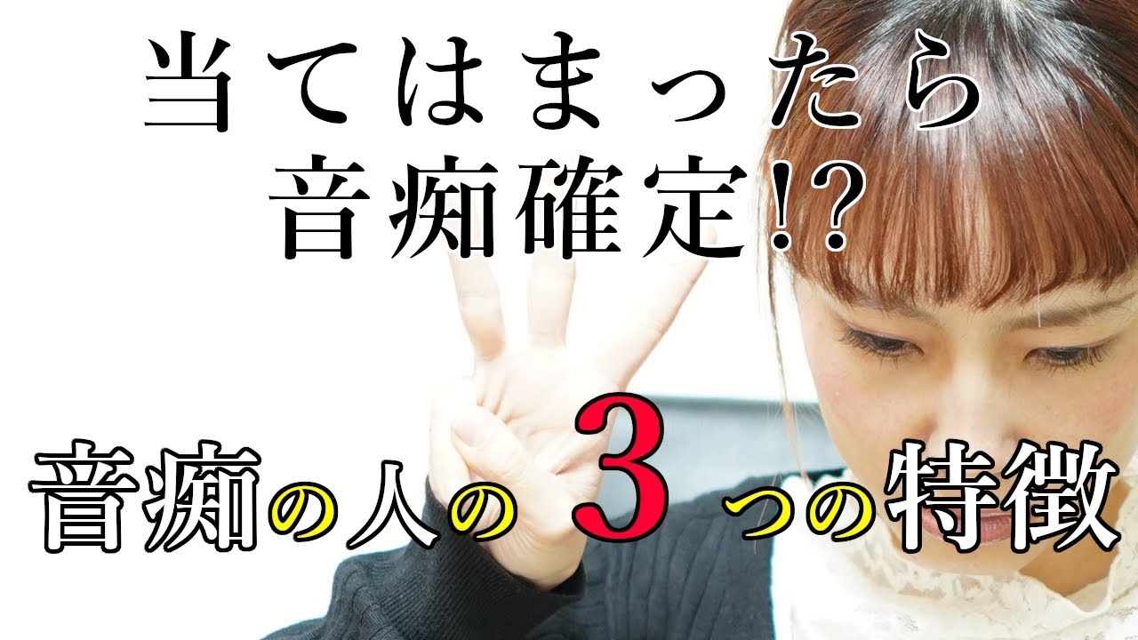 当てはまったら音痴かも！？音痴の人の3つの特徴　いくちゃんねる　カラオケ　歌い方