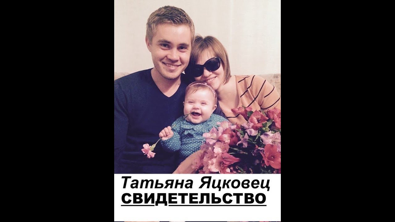 УДИВИТЕЛЬНАЯ ЖИЗНЬ ТАТЬЯНЫ ЯЦКОВЕЦ, СВИДЕТЕЛЬСТВО -   Вячеслав Бойнецкий