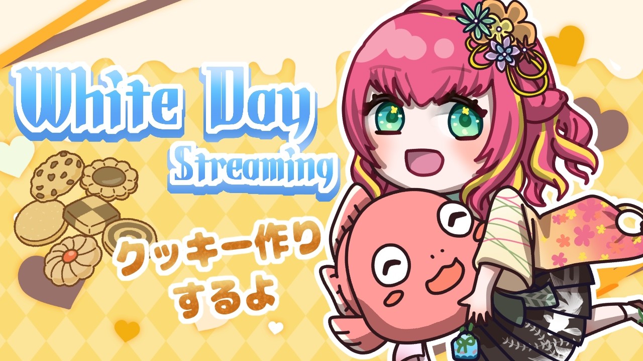 【ホワイトデー】感謝の印にクッキーを作るよ！！一緒に食べようぜ【#vtuber #雑談 #初見さん大歓迎 #きんぎょ花丸】