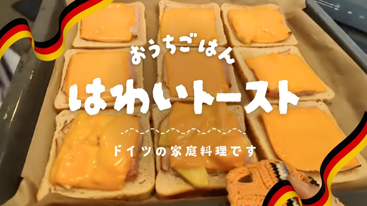 ドイツの家庭料理？みんな大好きハワイトースト