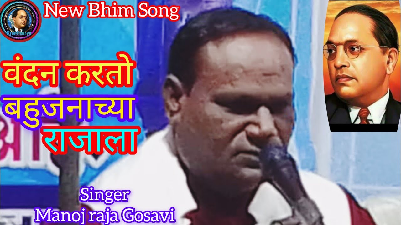 वंदन करतो बहुजनाच्या राजाला/Vandan Karato Bahujanachya Rajala/Manojraja Gosavi Bhim Song/KRANTISURYA