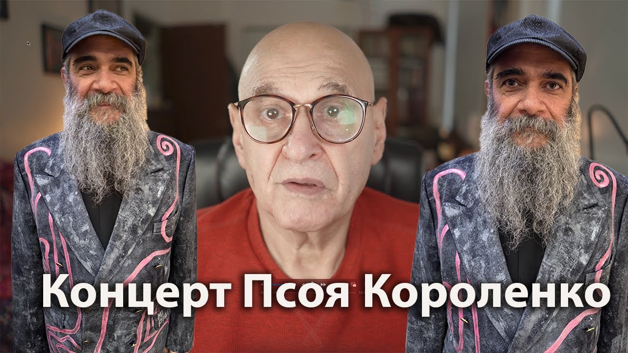 Концерт Псоя Короленко в Бостоне