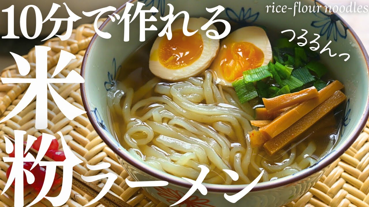 10分で作れる【米粉ラーメン】つるつるグルテンフリーラーメンを作ったら最高すぎ！rice flour noodles