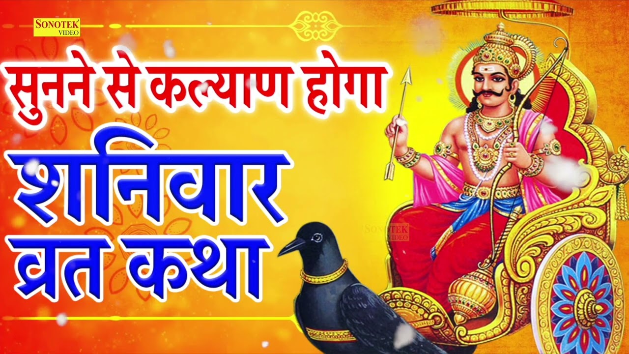 शनिवार व्रत कथा- शनिदेव जी की कथा || Shaniwar Vrat Katha | Shaniwar Vrat Vidi || Shaniwar Ki Katha