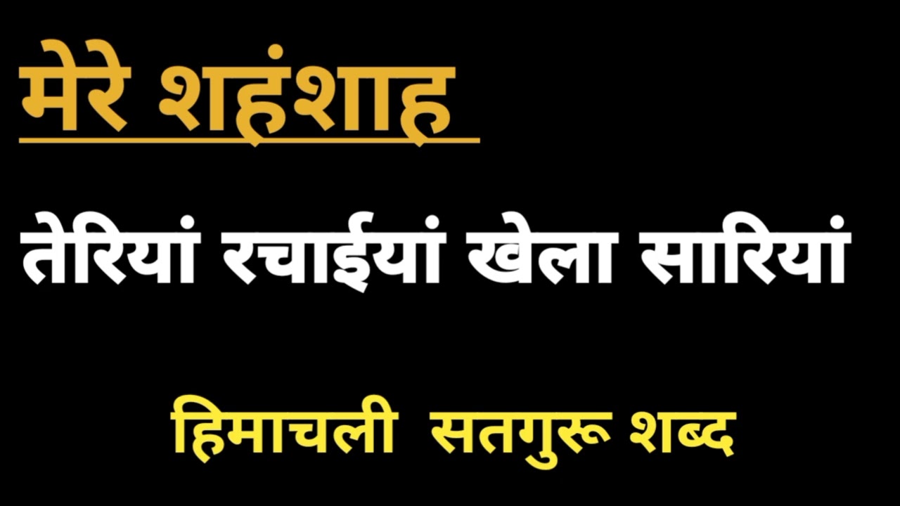 हिमाचली शब्द ।। तेरियां रचाईयां खेलां सारियां ।। SATGURU SHABAD BY PAMMI #HIMACHALI 